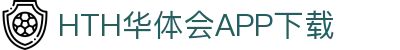 华体会（hth）官方网站-华体会app下载入口